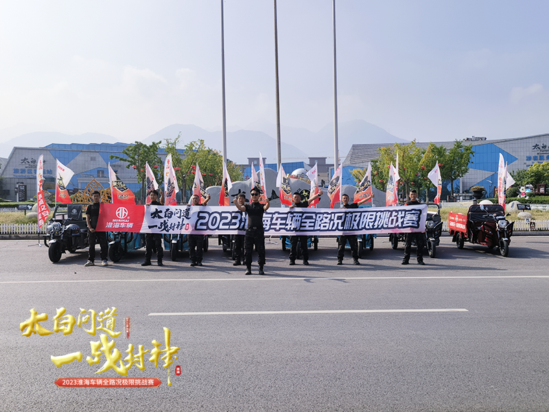 淮海太白问道一战封神极限挑战圆满成功